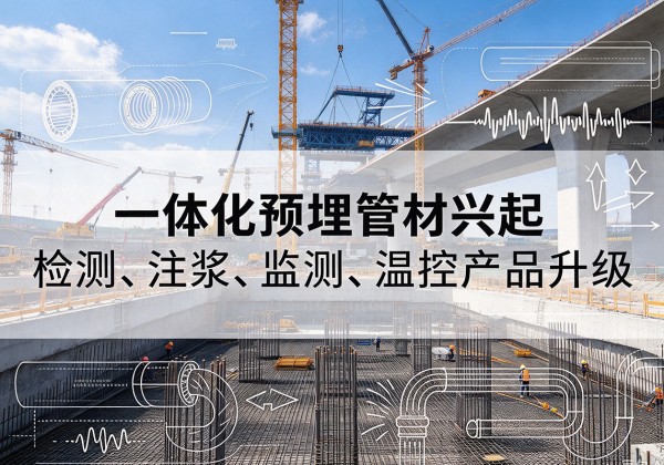 咸丰一体化管材产品兴起，声测注浆一体管、多功能预埋管应用增多