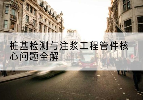 咸丰声测管常用规格有哪些？-桩基检测与注浆工程管件核心问题全解